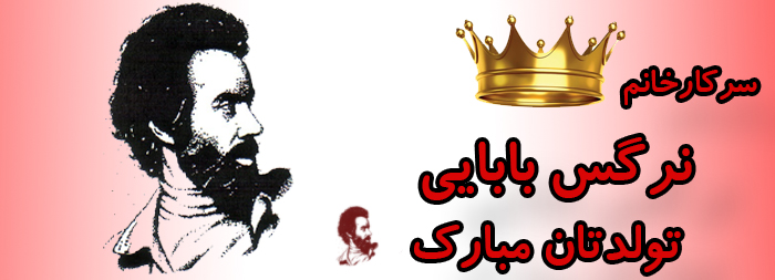 سرکار خانم نرگس بابایی تولدت مبارک سرکار خانم نرگس بابایی تولدت مبارک